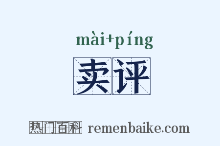 卖评是什么意思的图片